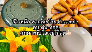 Casserole Slow Cookerรีวิวคาสเซอโรล หม้ออบตุ๋นทอด สาระพัดประโยชน์ ใช้ดีบอกต่อค่ะชีวิตในต่างแดน [upl. by Andrien]