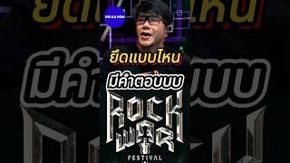 ยึดแบบไหน มีคำตอบบ  ROCK WAR FESTIVAL pidkapom ROCKWARFESTIVALVORM [upl. by Shanly]