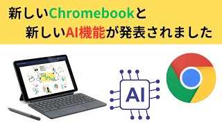 新しいChromebookと新しいAI機能が発表されました メジャアップデートだ👍 [upl. by Watkin]