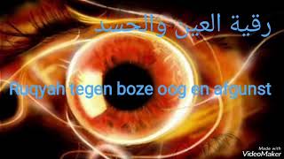 Ruqyah tegen boze oog en afgunst الرقية الشرعية للعين والحسد [upl. by Almeria]