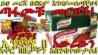 ETHIOPIA ይህ መረጃ በፍጹም እንዳያመልጣቸሁ ጣፋጮቹ መርዞች ክኖር፤ ሶያዎች፤ኢንዶሚ  አውሬውን አተር በቤታችን አስገብተውታል [upl. by Bee468]