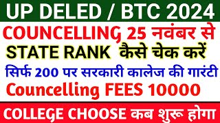 UP DELED STATE RANK जारी  UP DELED ADMISSION LATEST NEWS TODAY  UP DELED COUNCELLING DATE [upl. by Erbas970]