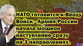 НАТО готовится к Вводу Войск  Армия России начала мощное наступление сразу на 3 направлениях [upl. by Claudie]