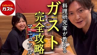 料理研究家が教えるガスト完全攻略マニュアル [upl. by Ayt]