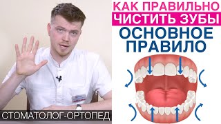 Как правильно чистить зубы  самый эффективный метод чистки зубов Основное правило [upl. by Tiedeman118]