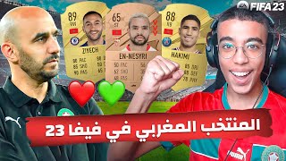 FIFA 23🇲🇦المنتخب المغربي في فيفا [upl. by Alessandra25]