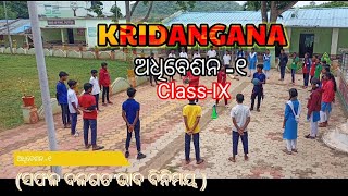 Kridangana session 1Rapport BuildingGovt High school Nighamaniguda Nilamfitnessfun [upl. by Carlynne583]