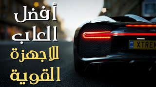 افضل 10 العاب لاجهزة الكمبيوتر القوية 8 الى 16 رام [upl. by Aronael]