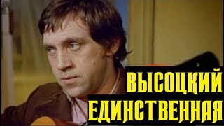 Высоцкий Единственная 1975 г [upl. by Edra]