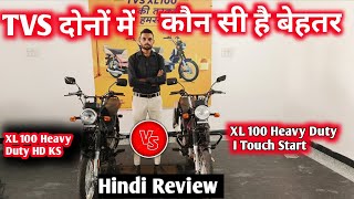 Tvs XL 100 self Start Vs Tvs XL 100 only kick start Comparison Review On Road Price Mileage [upl. by Urion]