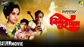 Bindur Chheley  Bengali Full Movie  Madhabi Mukherjee  Bhanu Bandopadhyay  Sandhya Rani [upl. by Yoj]