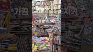 서점 알바의 하루 life of a bookstore girl shorts [upl. by Zeret988]