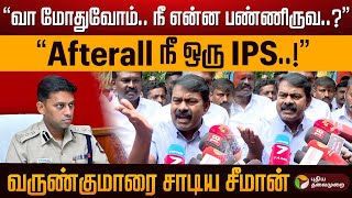 quotவா மோதுவோம் நீ என்ன பண்ணிருவ Afterall நீ ஒரு IPSquot வருண்குமாரை சாடிய சீமான்  Seeman  PTD [upl. by Alemaj220]