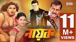 NAYOK নায়ক  Bangla Full Movie  Manna  Purnima  Moyori  Dipjol  SIS Media [upl. by Renate]