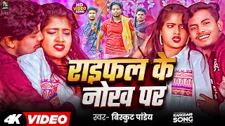 Video  राइफल के नोख पर  Biskut Pandey  Raifal Ke Nokh Par  Rangdari Hit Song 2024 [upl. by Jacobs640]