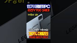 게이밍 태블릿 레노버 리전 y700 3세대 30할인중 게임 아주 잘되는 매우 좋은 이 제품 품절되기 전에 얼른 가져가세요 진짜로요 가성비 최고 [upl. by Leahciam767]