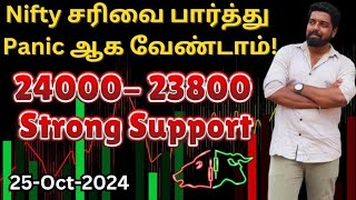 Nifty சரிவை பார்த்து Panic ஆக வேண்டாம் 24000 23800 Strong Support  25Oct2024 [upl. by Essy]