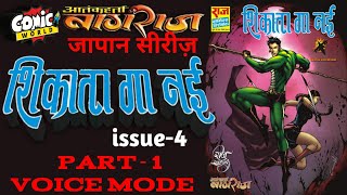 SHIKATA GA NAI  PART 1  AATANKHARTA NAGRAJ JAPAN SERIES ISSUE 4  RAJ COMICS  VOICE MODE [upl. by Anaili233]