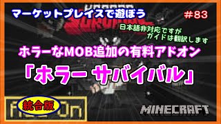 【Minecraft】マーケットプレイスで遊ぼう＃８３ ホラーなMOB追加の有料アドオン「ホラー サバイバル」統合版 [upl. by Ailil]