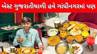 Unlimited Gujarati thali in gandhinagar  Gujarati thali  Gandhinagar street food [upl. by Brooks]