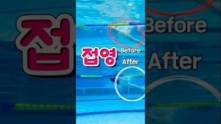 접영 비포 amp 에프터 swimming swimmingpool beforeandafter [upl. by Kaehpos]