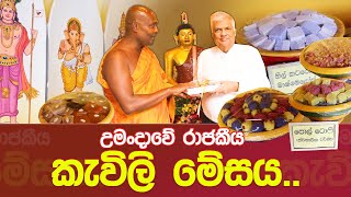 උමංදාවේ රාජකීය කැවිලි මේසය umandawa sirisamanthabhadraarahathmahathero ashramaya [upl. by Ennaylloh745]