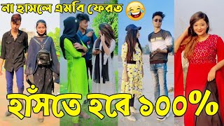 Breakup 💔 Tik Tok Videos  হাঁসি না আসলে এমবি ফেরত পর্ব৪৫  Bangla Funny TikTok Video  ABLTD [upl. by Jereme]