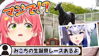 みこちの生誕祭レースが笠松競馬場で開催されることを知り驚くみこち【ホロライブ切り抜きさくらみこ】 [upl. by Radbourne]