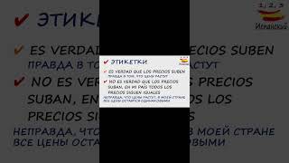 Правда чтоSubjuntivoIndicativo подробнее в 157 выпуске испания español выучитьиспанский [upl. by Neeli]