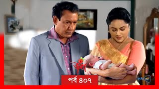 Joba  জবা  EP 407  পর্ব ৪০৭  Dolly Johur  Bangla Natok  when coming  Raindrops Multimedia [upl. by Balf]