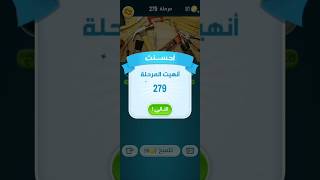 كلمات كراش 279كلماتكراشألعابذهنيةتسليةألعابمجانيةتعليمتحديترفيهمسابقاتعائلةأصدقاء [upl. by Sakram]