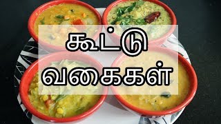 கூட்டு வகைகள்  Kootu Recipes in Tamil  Kootu Varieties in Tamil [upl. by Yasu]