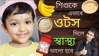 Oats Recipe For Babies  Weight Gaining Oats Recipe Bengali [upl. by Avlis]