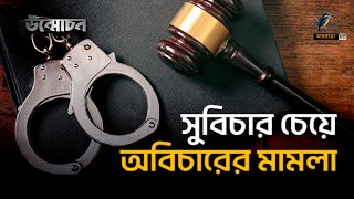 সুবিচার চেয়ে অবিচারের মামলা  অনুসন্ধান  উন্মোচন  Onusondhan  Unmochon  Maasranga Tv [upl. by Andris]