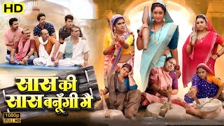 Saas Ki Saas Banungi Mai  Bhojpuri Full Movie  Bhojpuri Movie 2024  Facts amp Review HD [upl. by Cheke678]