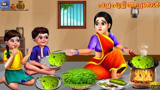 Pacha pullu appangal  പച്ച പുല്ല് അപ്പങ്ങൾ  Malayalam Stories  Bedtime Story  Moral Stories [upl. by Aleahs]