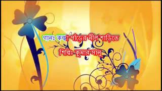 Kalka Parer Nil Sarite by Kumar Sanu Karaoke  কল্কা পাঁড়ের নীল শাড়িতে কুমার সানু কারাওকে [upl. by Aharon]