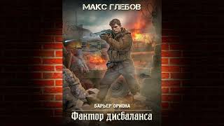 Фактор дисбаланса  Аудиокнига  Макс Глебов [upl. by Darelle]