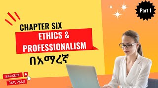 Ethics and Professionalism of Emerging Technologies Chapter 6 Part 1 in Amharic [upl. by Melany254]