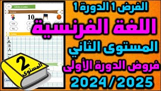 فروض المرحلة الأولى 20252024 المستوى الثاني الفرض الأول الدورة الأولى فرض اللغة الفرنسية 05 [upl. by Aivatra346]