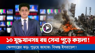 আজকের সারা বিশ্বের সর্বশেষ গুরুত্বপূর্ণ সংবাদ ২৮০৬২৪ [upl. by Philender]