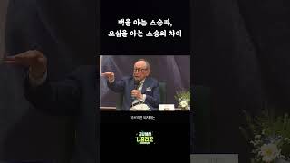 김형석 교수님ㅣ백년의 지혜 세대를 아우르는 삶의 통찰 ㅣ 백을 아는 스승과 오십을 아는 스승의 차이 [upl. by Aracahs]