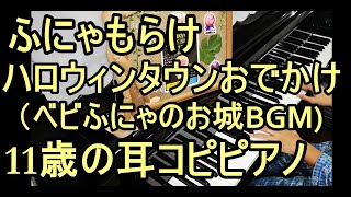 【ふにゃもらけ】ハロウィンタウンおでかけBGM（ベビふにゃのお城）【11歳の耳コピピアノ】 [upl. by Eldred231]