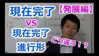 【発展編】現在完了と現在完了進行形はどう違う！？使い分けを解説！ [upl. by Annawal]