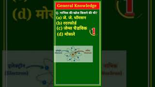 नाभिक की खोज किसने की थीnabhik ki khoj kisne ki thigeneral science for competitive exams [upl. by Lean484]