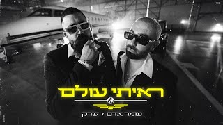 עומר אדם amp שרק  ראיתי עולם [upl. by Tiffie]