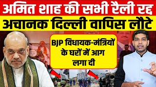 अचानक अमित शाह की सभी रैली रद्द हुईआननफानन में दिल्ली वापिस लौटेBJP विधायकमंत्रियों के घर फूंके [upl. by Cissiee227]