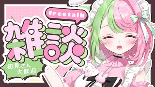 【雑談配信・freetalk】気軽にまったりお話ししましょう【VTuber】 [upl. by Quillan]