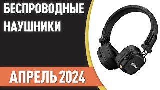 ТОП—7 🎶Лучшие беспроводные наушники ЦЕНАКАЧЕСТВО Рейтинг на Апрель 2024 года [upl. by Ellesor]