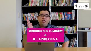 【受験戦略スペシャル講演会＆ルート作成イベント すごい塾葛西校2024年9月29日（日）開催！】 [upl. by Eerbua]